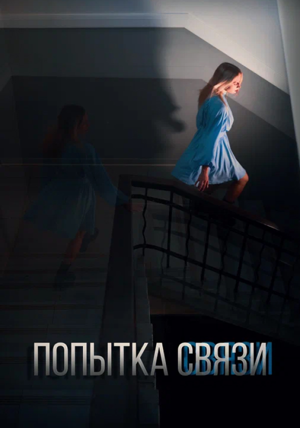 Попытка связи
