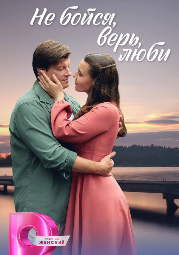 Не бойся, верь, люби
