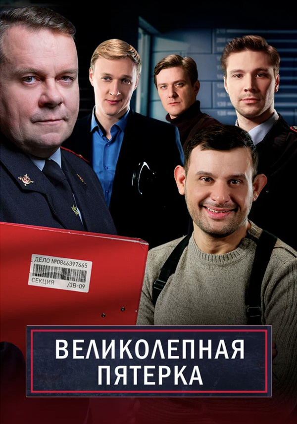 Великолепная пятёрка
