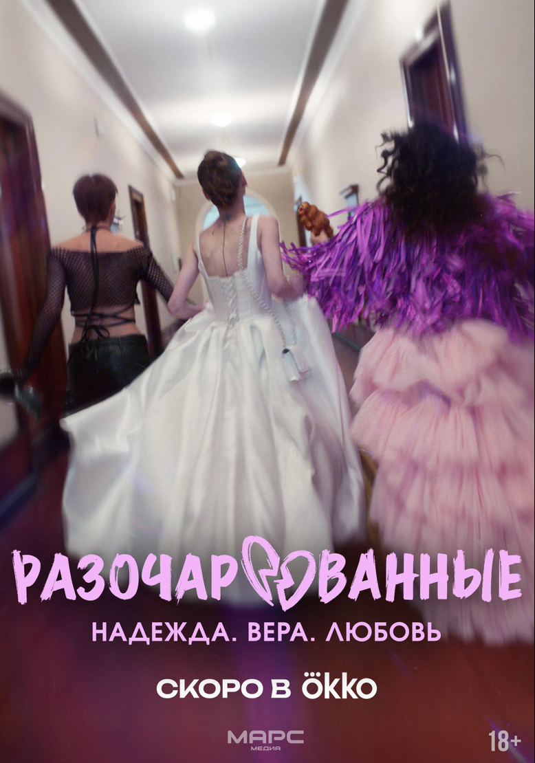 Разочарованные