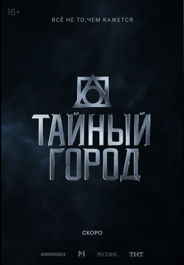 Тайный город