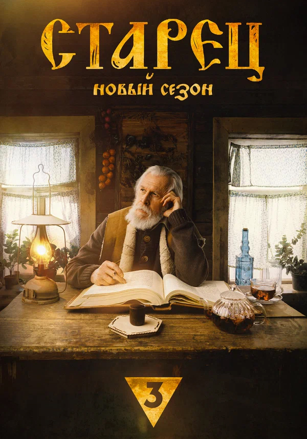 Старец (сериал 2019 – ...)