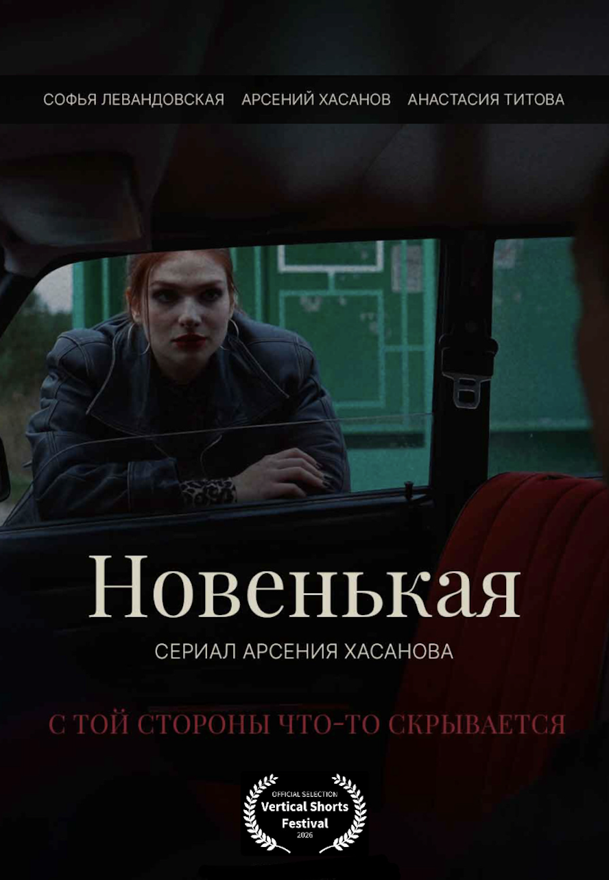 Новенькая